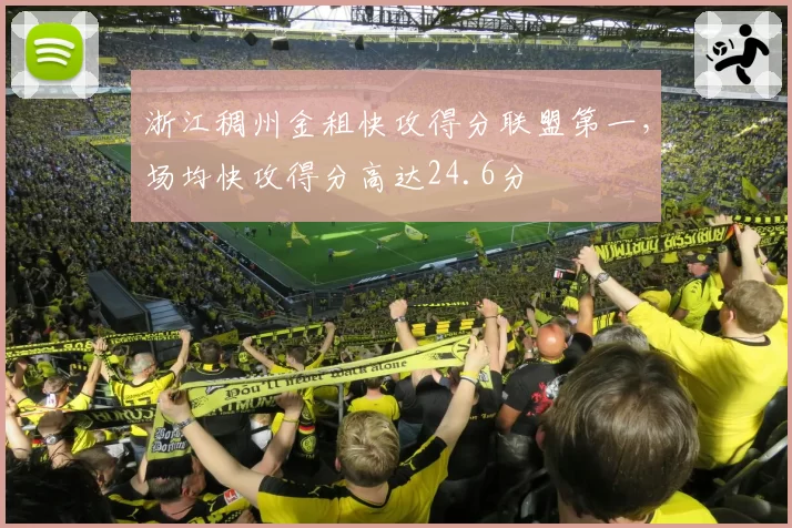 浙江稠州金租快攻得分联盟第一，场均快攻得分高达24.6分