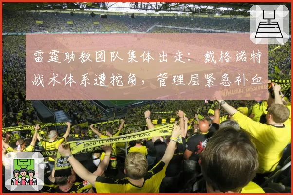 雷霆助教团队集体出走：戴格诺特战术体系遭挖角，管理层紧急补血