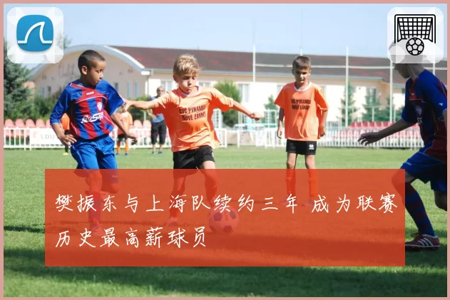 樊振东与上海队续约三年 成为联赛历史最高薪球员