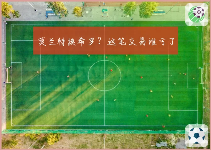 莫兰特换希罗？这笔交易谁亏了