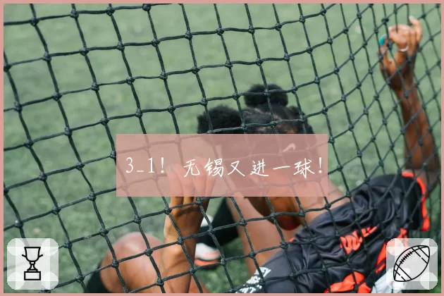 3_1!无锡又进一球!