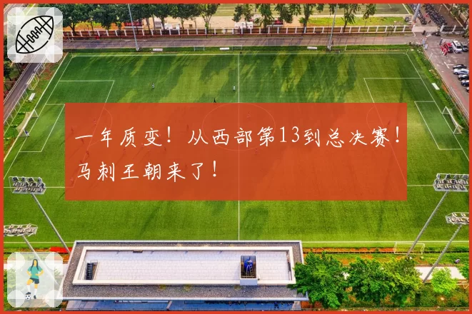 一年质变！从西部第13到总决赛！马刺王朝来了！