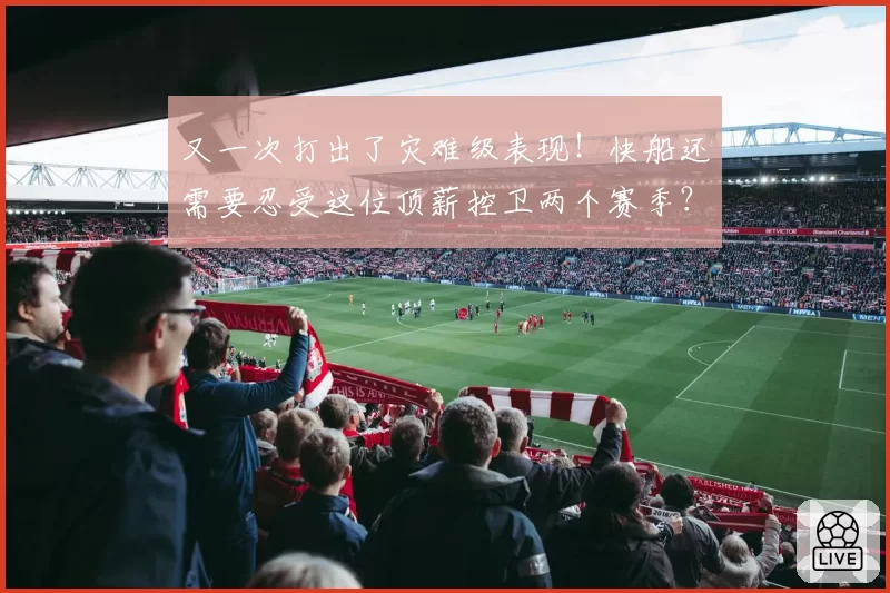 又一次打出了灾难级表现!快船还需要忍受这位顶薪控卫两个赛季?