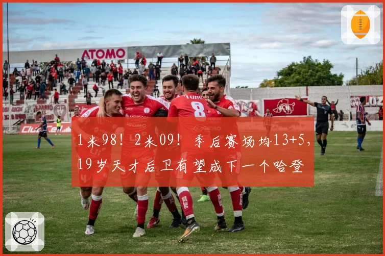 1米98！2米09！季后赛场均13+5，19岁天才后卫有望成下一个哈登
