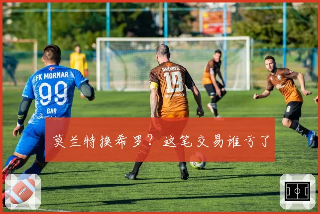 莫兰特换希罗？这笔交易谁亏了