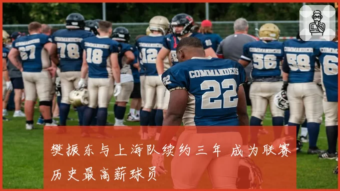樊振东与上海队续约三年 成为联赛历史最高薪球员