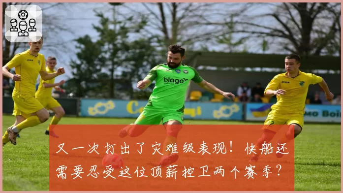 又一次打出了灾难级表现!快船还需要忍受这位顶薪控卫两个赛季?