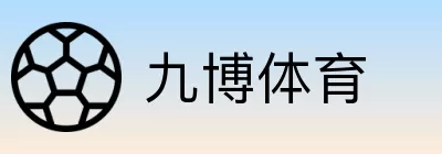 九博体育 Logo